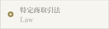 特定商取引法